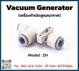 Vacuum Generators   ZH ตัวกำเนิดสุญญากาศ ชนิดต่อกับตัวเครื่อง.jpg